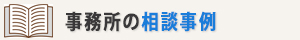 事務所の相談事例