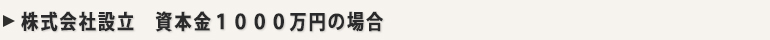 株式会社設立　資本金１０００万円の場合