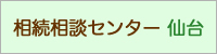 相続相談センター 仙台