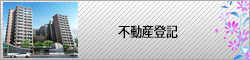 不動産登記