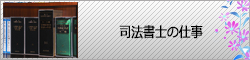 司法書士の仕事